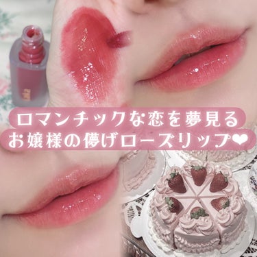 Laka フルーティーグラムティントのクチコミ「\ロマンチックな恋を夢見る🎀/お嬢様の儚げローズリップ♡


こんにちは、苺鈴です🍓

今回は.....」（1枚目）