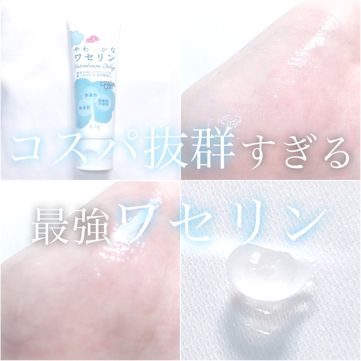 やわらかなワセリン/トップバリュ/ボディクリームを使ったクチコミ(1枚目)