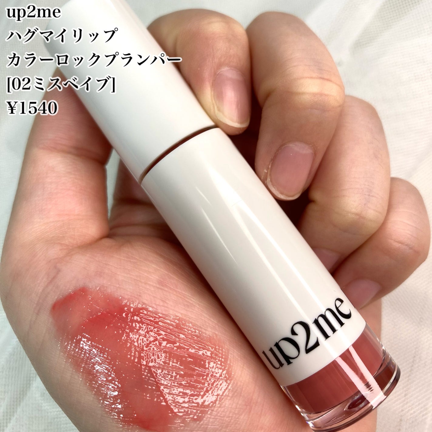 アップトゥーミー ハグマイリップ カラーロックプランパー/up2me/リッププランパーを使ったクチコミ(4枚目)