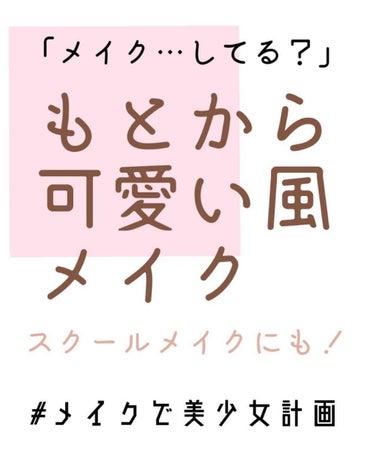 ぜっったいバレたくないあなたへ。

ちょい足しで全然ちがう！もとから可愛い風メイク❤️



みなさんこんにちはー！きーなです🎶
突然ですが、みなさんがメイクをする目的ってなんですか？
私は、
「自分の