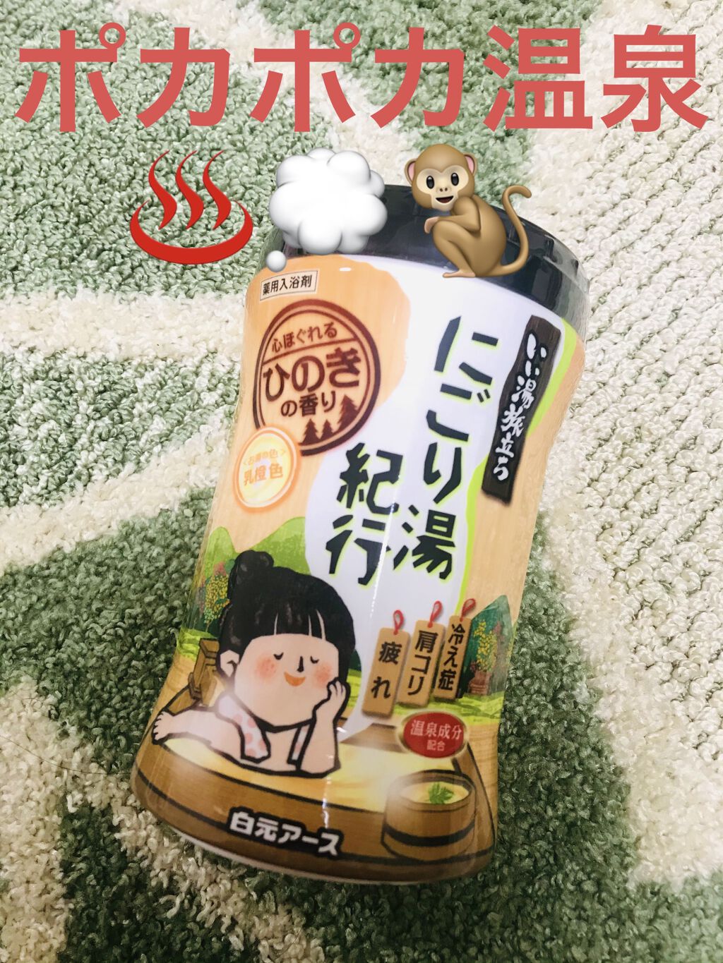 いい湯旅立ち ボトル にごり湯紀行 かぼすの香り/いい湯旅立ち/無機塩系入浴剤を使ったクチコミ（1枚目）