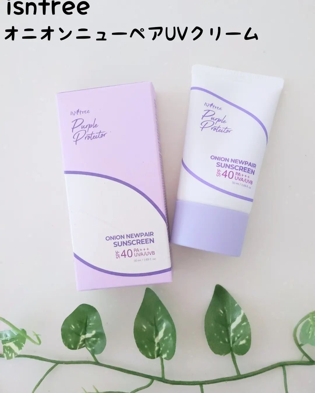 オニオンニューペアサンスクリーン/Isntree/その他スキンケアを使ったクチコミ（1枚目）