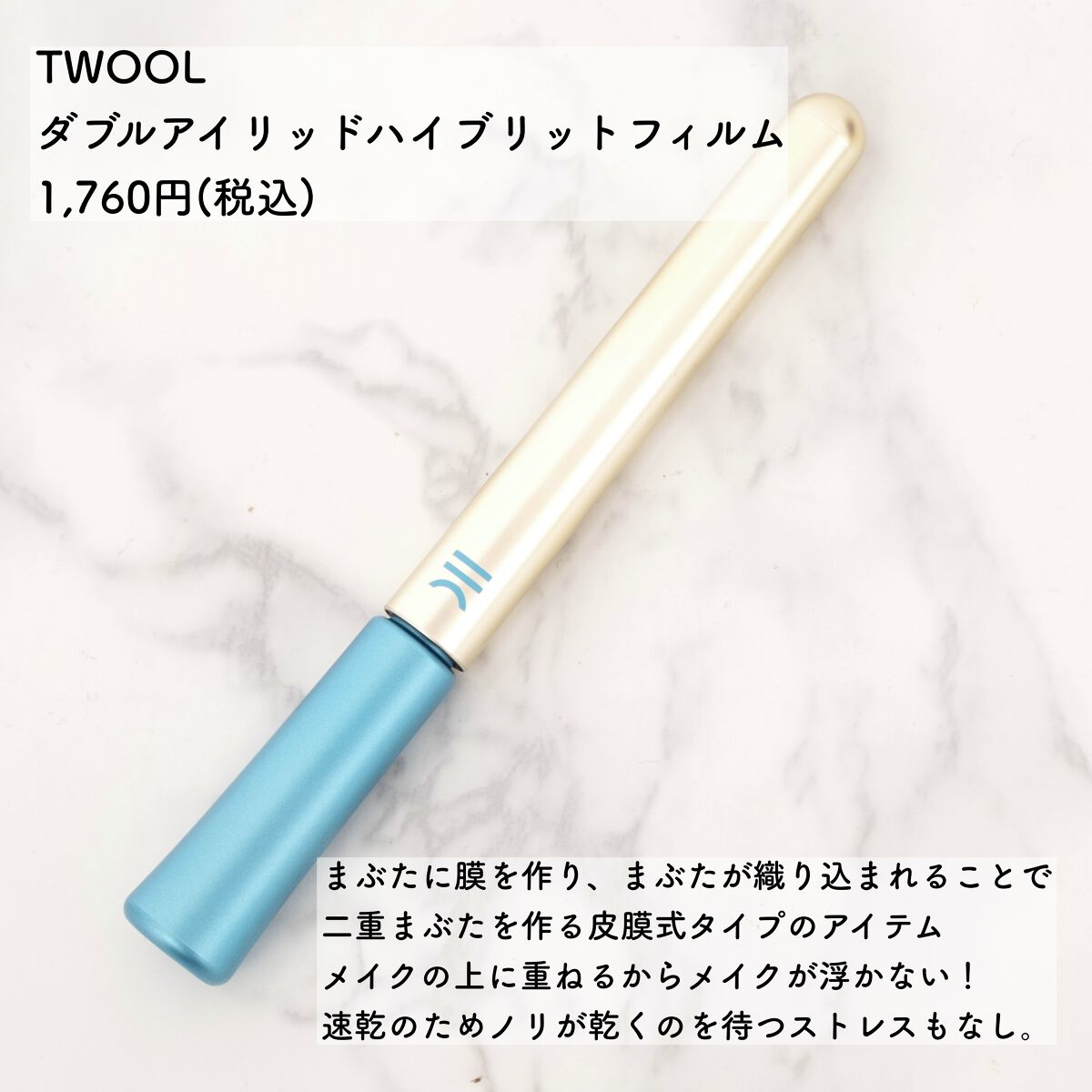 TWOOLダブルアイリッドハイブリットフィルム/SHOBIDO/二重まぶた用アイテムを使ったクチコミ（2枚目）