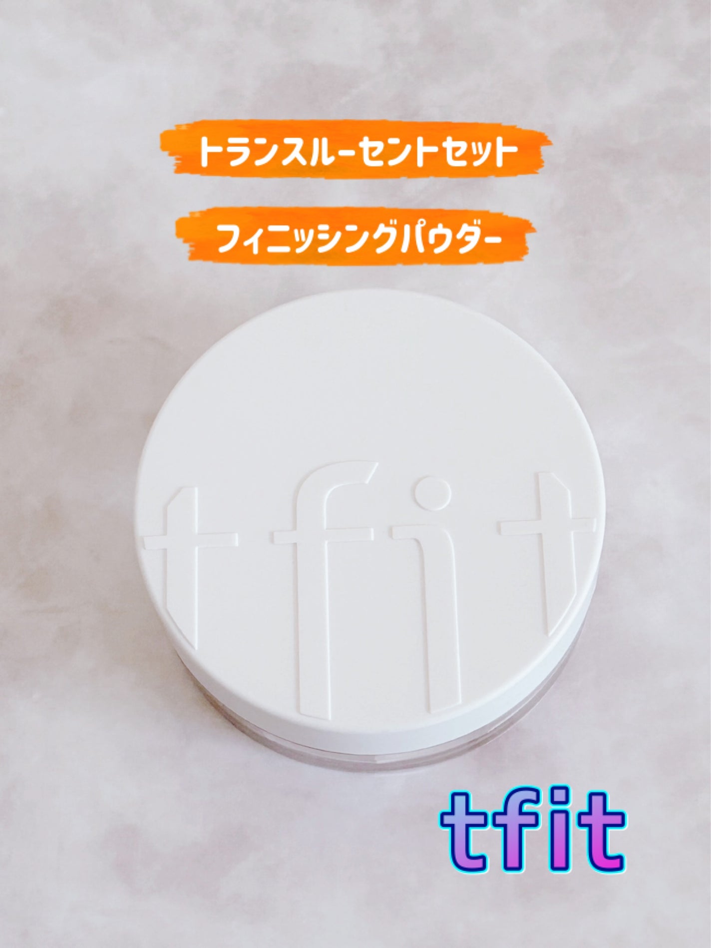 トランスルーセントセットフィニッシングパウダー/TFIT/ルースパウダーを使ったクチコミ(1枚目)