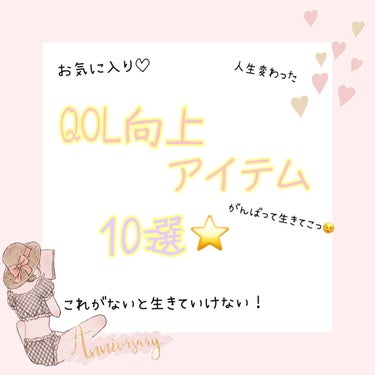 暇だったのでわたしのQOL(Quality of Life)を支えてくれているものをまとめてみました⭐️

人生いろいろあるけど
自分の機嫌は自分でとって楽しく気楽に生きてこっ！

最後のに関してはいっ