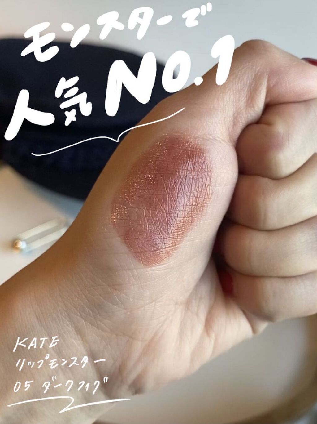 ケイト リップモンスター/KATE/口紅を使ったクチコミ（1枚目）