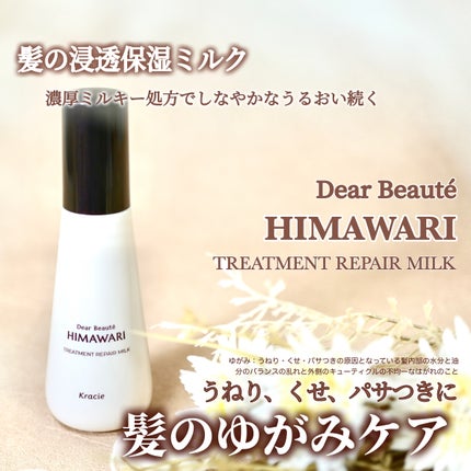 トリートメントリペアミルク/ディアボーテ/ヘアミルクを使ったクチコミ(1枚目)