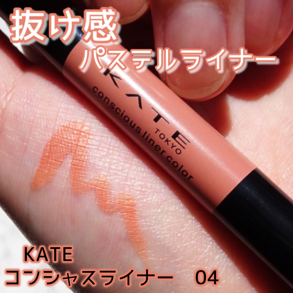 コンシャスライナーカラー/KATE/リキッドアイライナーを使ったクチコミ（1枚目）