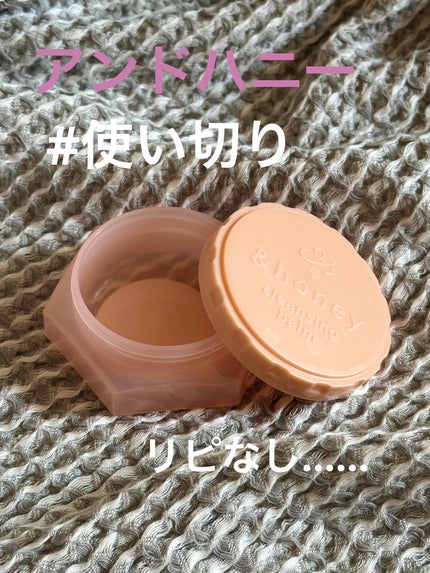 &honey クレンジングバーム メルティ ホット/&honey/クレンジングバームを使ったクチコミ(1枚目)