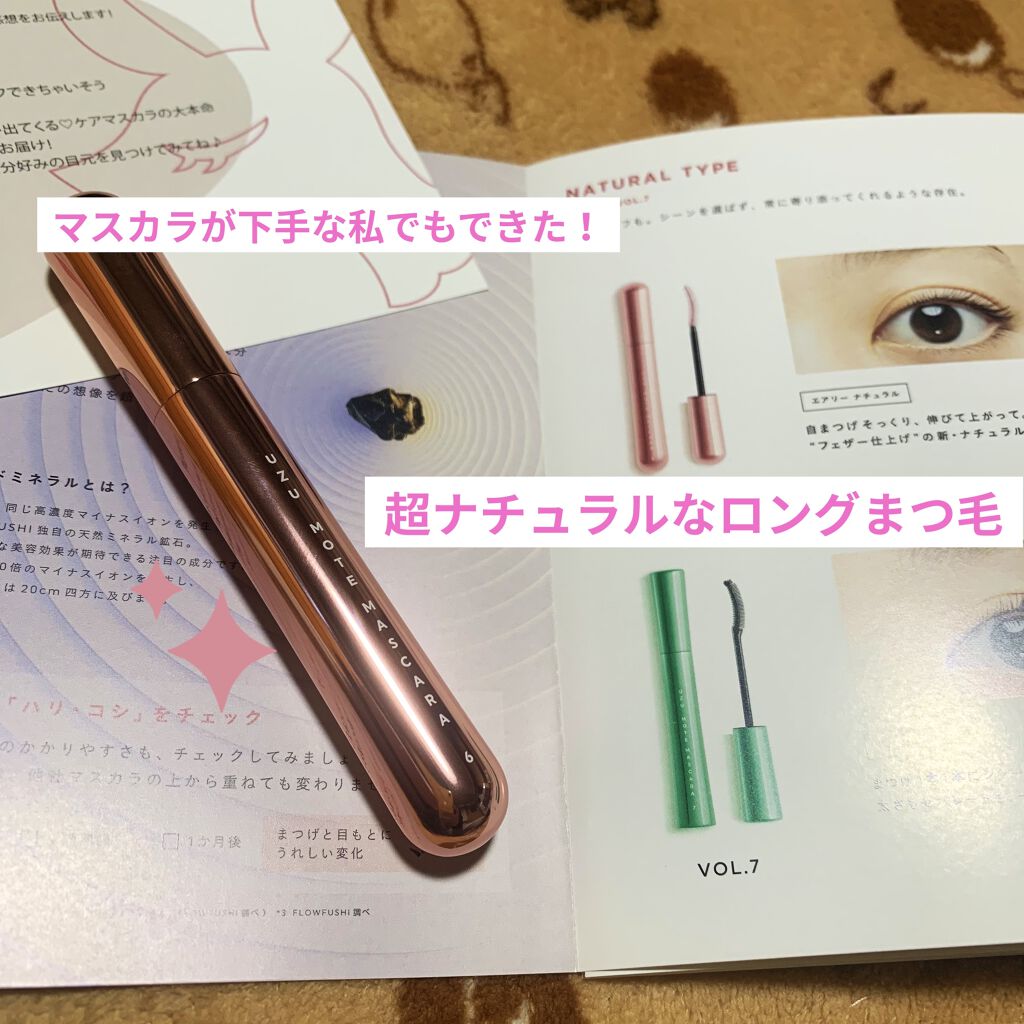 MOTE MASCARA™ (モテマスカラ)/UZU BY FLOWFUSHI/マスカラを使ったクチコミ（1枚目）