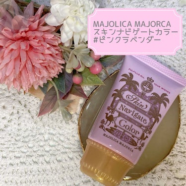 MAJOLICA MAJORCA スキンナビゲートカラーのクチコミ「⁡
こんにちは、おもちです🌟
⁡
今回はMAJOLICA MAJORCAの
スキンナビゲートカ.....」（1枚目）