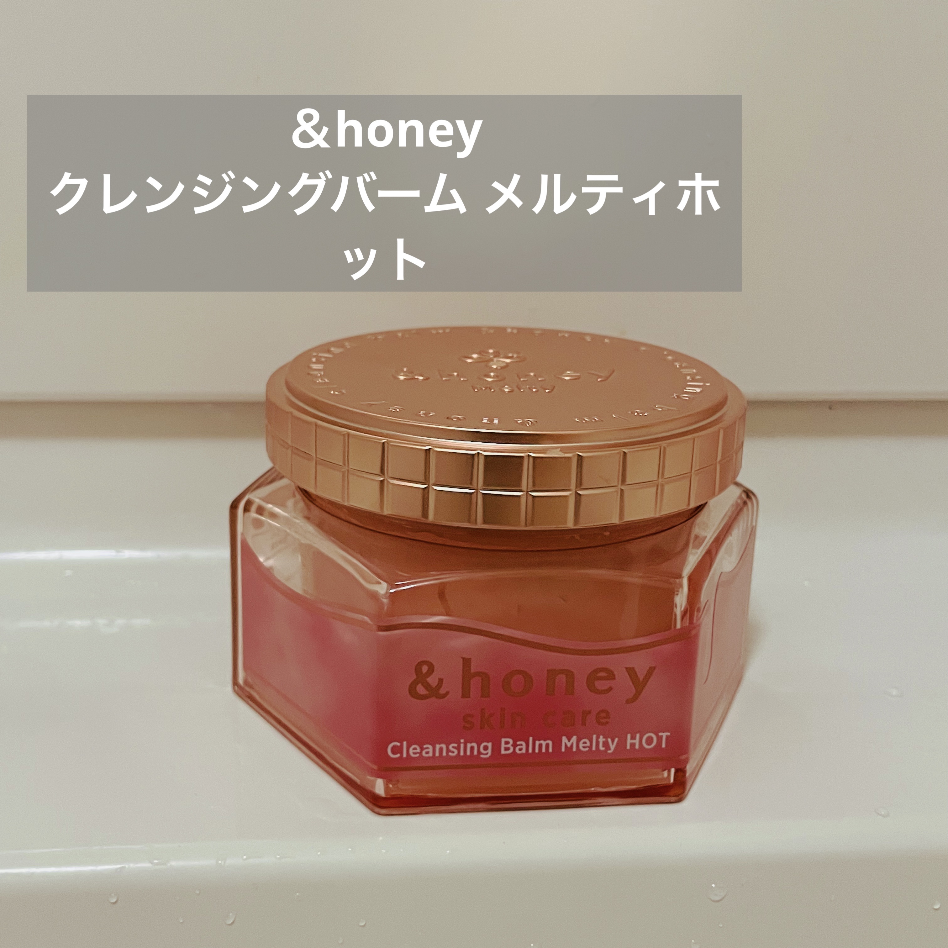 【使った商品】
＆honey 
クレンジングバーム メルティホット

【商品の特徴】
Point 1 じんわりあったか温感バームでお肌をやわらげる
Point 2 W酵素成分でくすみ※ケア！肌印象UP
Point 3 しっとりな仕上がりでか