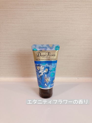 ディアフローラオイルインハンド＆ネイルクリーム  エタニティフラワー/マンダム/ハンドクリームを使ったクチコミ（1枚目）