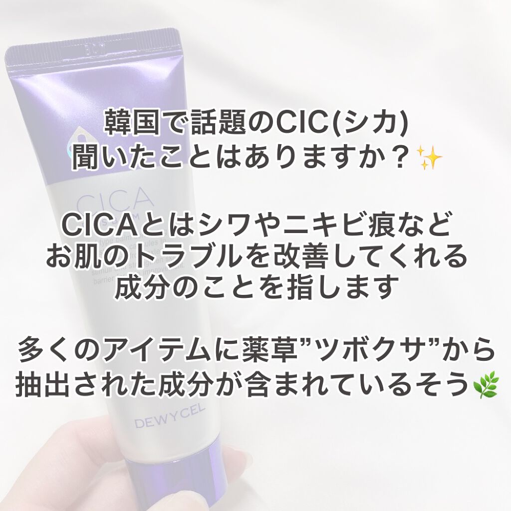 デュイセル シカプラスバーム/DEWYCEL/フェイスクリームを使ったクチコミ（3枚目）