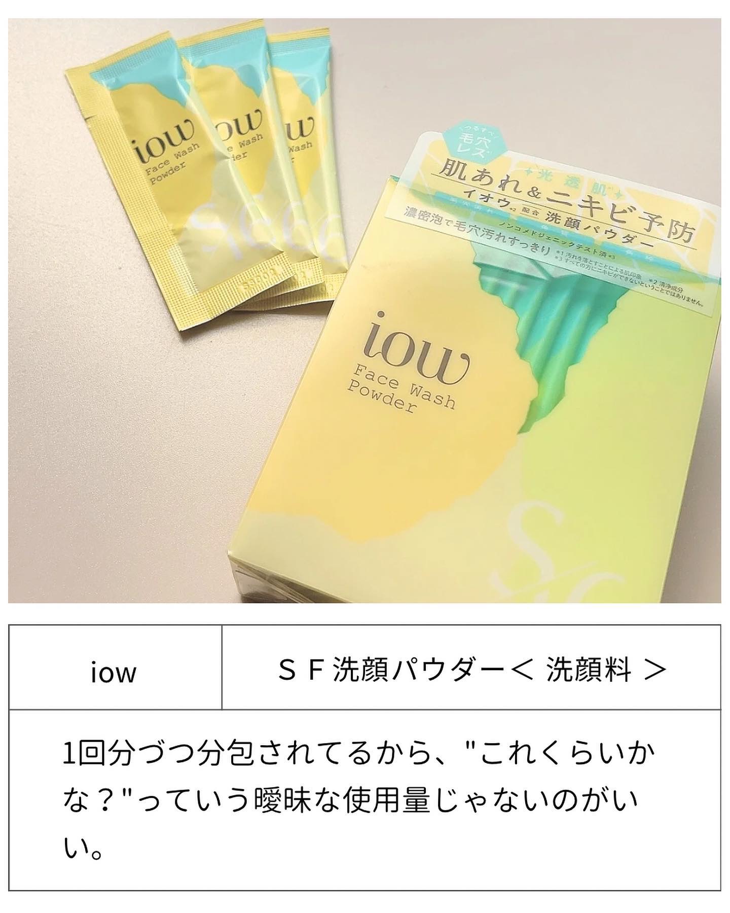 SF洗顔パウダー/iow/洗顔パウダーを使ったクチコミ（2枚目）