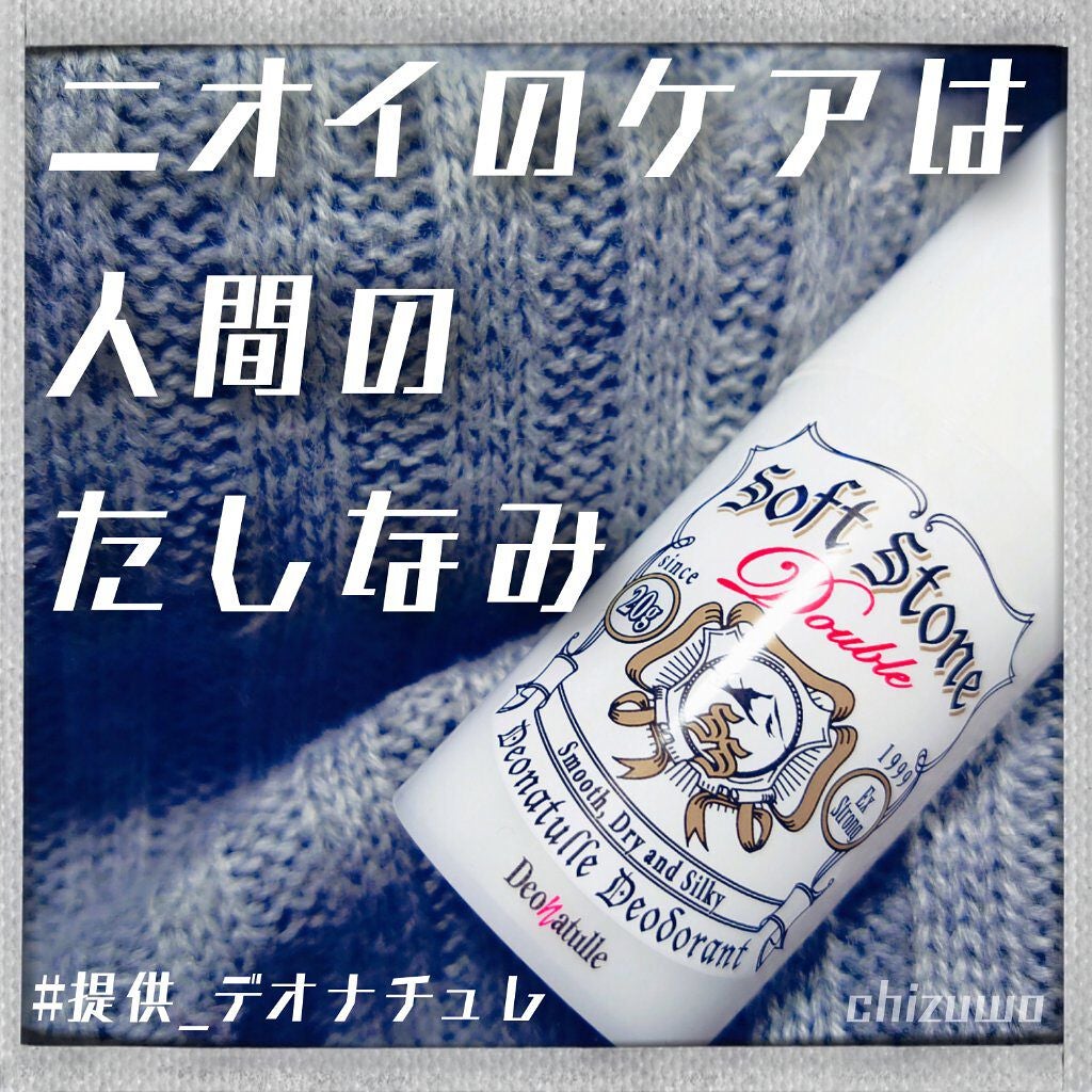 薬用ソフトストーンW/デオナチュレ/デオドラント・制汗剤を使ったクチコミ(1枚目)