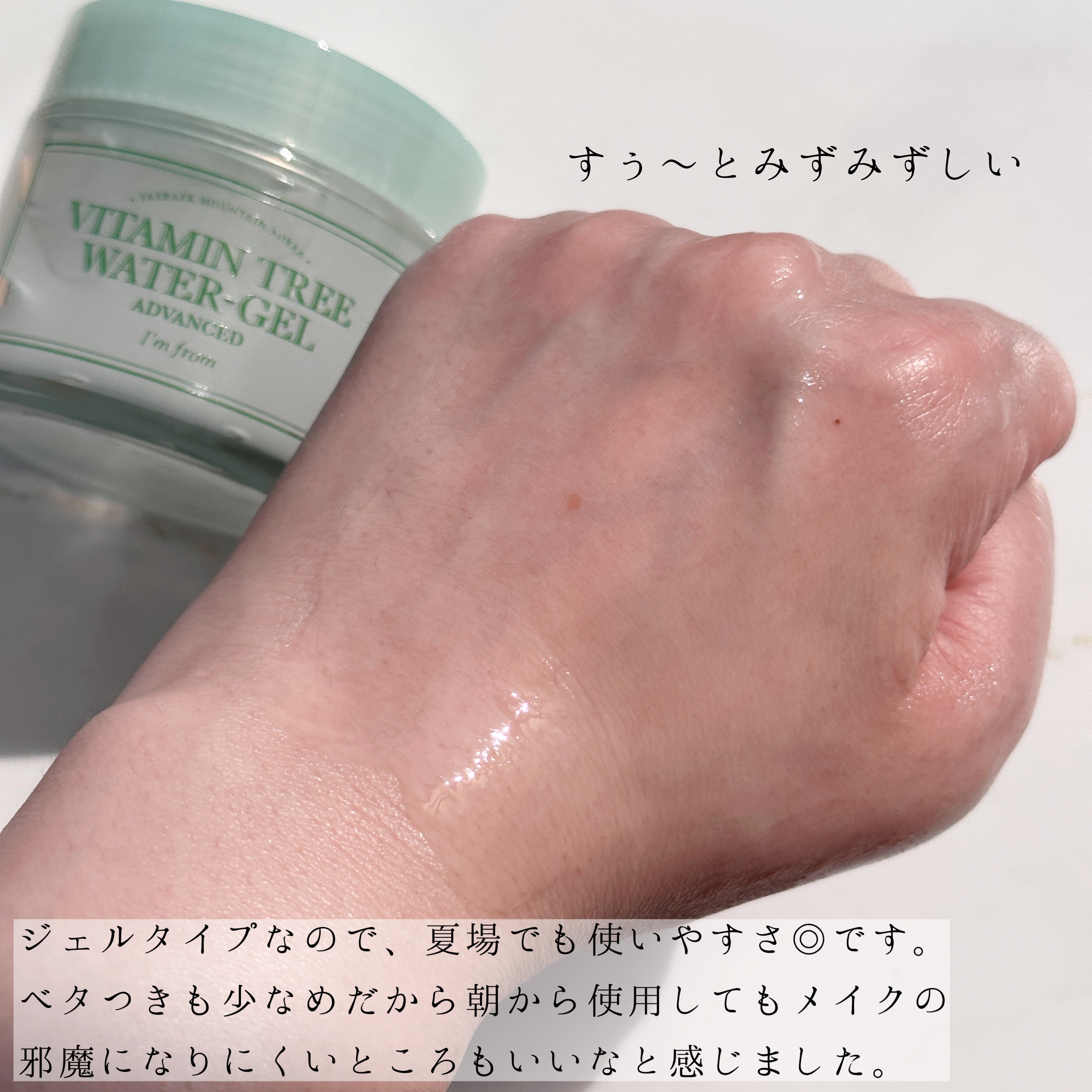 ビタミンウォータージェルアドバンスド/I'm from/フェイスクリームを使ったクチコミ（3枚目）