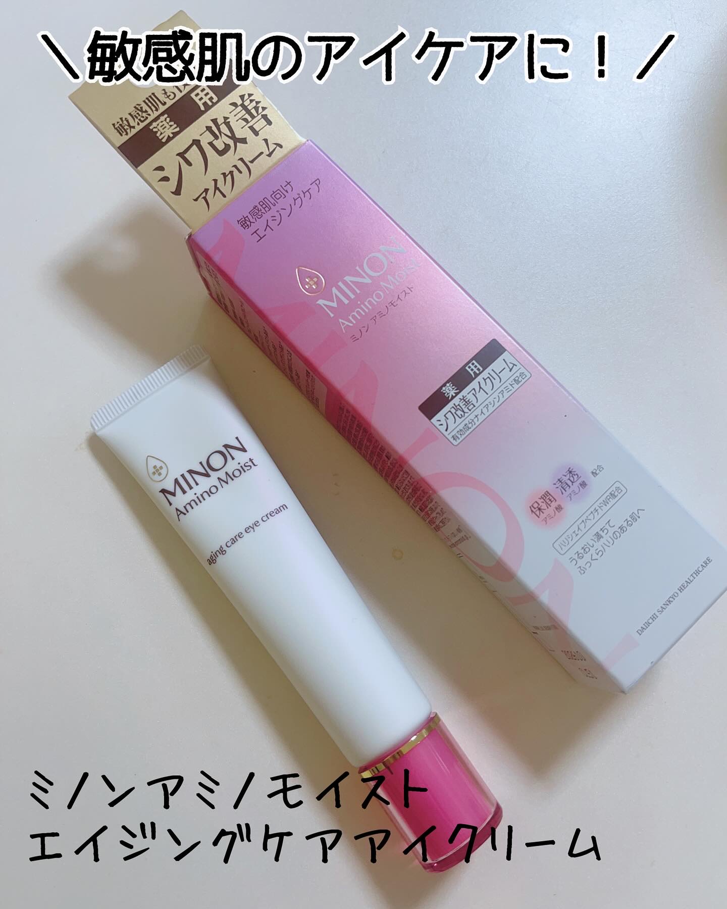 ミノン アミノモイスト エイジングケア アイクリーム/ミノン/アイケア・アイクリームを使ったクチコミ（1枚目）