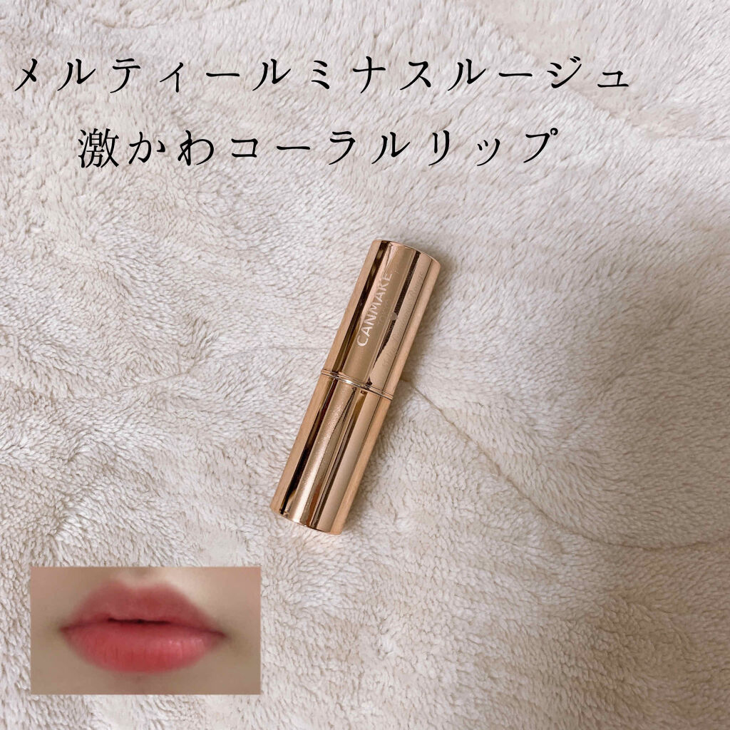 メルティールミナスルージュ/キャンメイク/口紅を使ったクチコミ（1枚目）