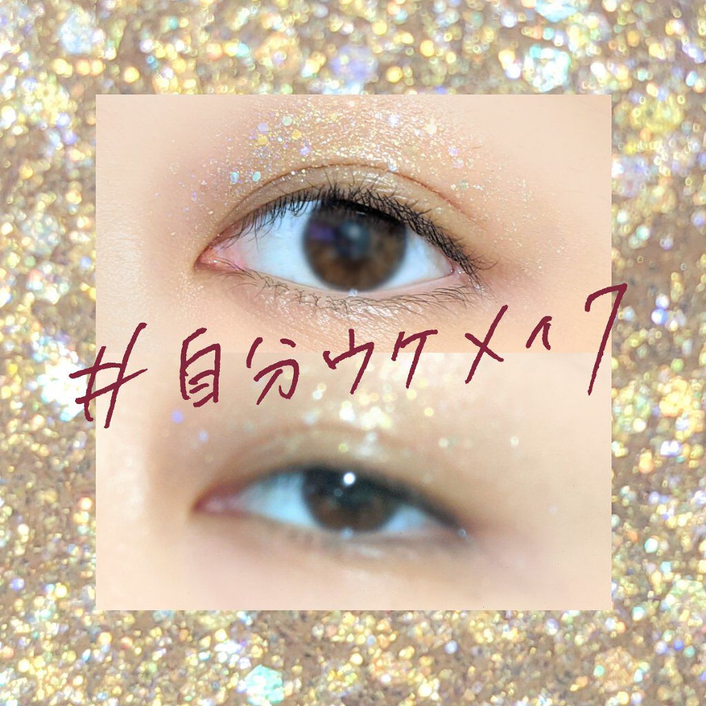《 #自分ウケメイク  》
あなたミラーボールか何か？ と言わせるほどキラキラにしたい！！！  


また今回もレビュー投稿でないのでゆるめでいきますよ〜〜！



わたしはどちらかと言うと｢理想の顔に近づけるメイク｣より｢コスメの魅力を目