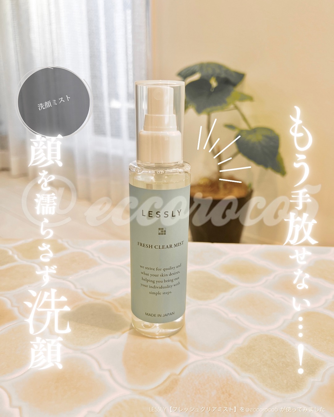 LESSLY  フレッシュクリアミスト/nijiCREATION/ミスト状化粧水を使ったクチコミ（1枚目）