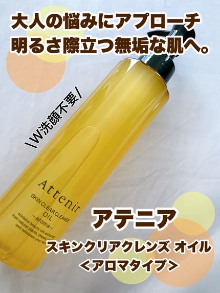 スキンクリア クレンズ オイル <アロマタイプ>/アテニア/オイルクレンジングを使ったクチコミ(1枚目)