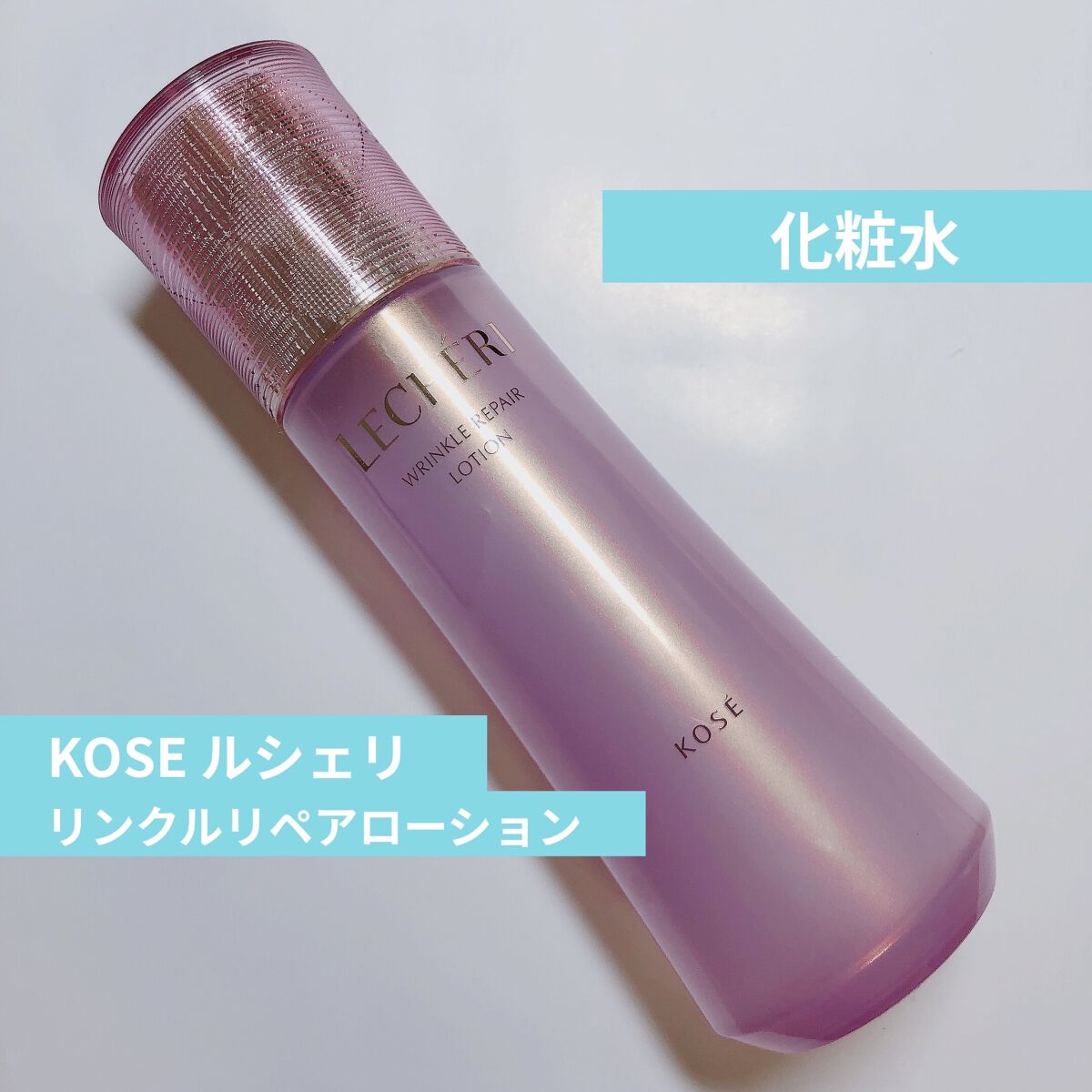 リンクルリペア ローション/ルシェリ/化粧水を使ったクチコミ（1枚目）
