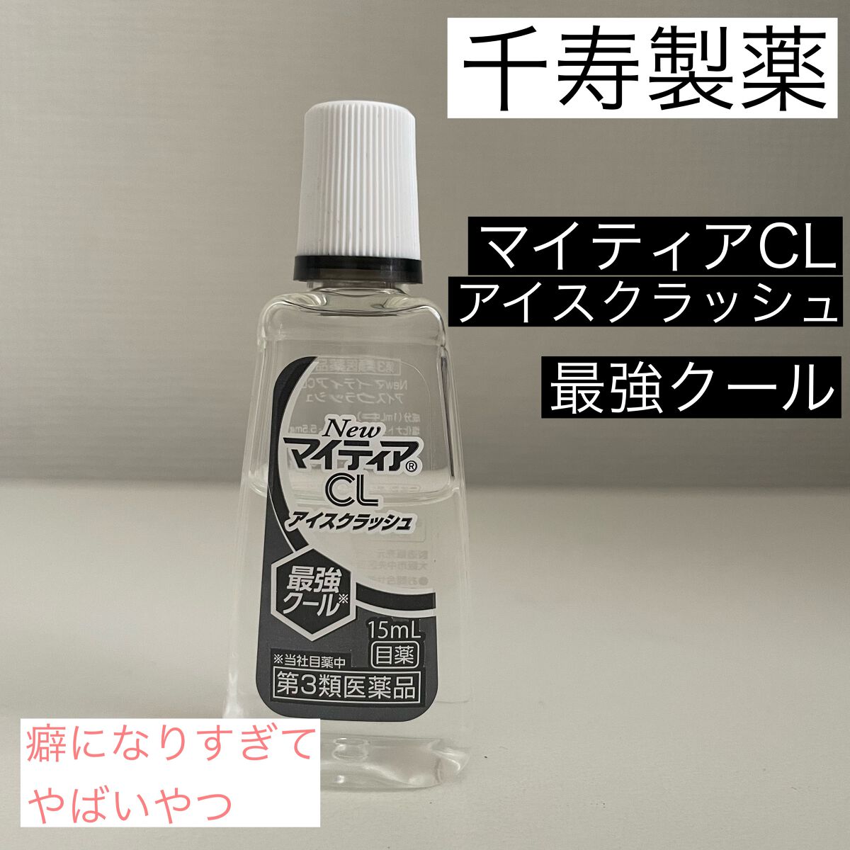 マイティアCL アイスクラッシュ(医薬品)/武田薬品工業/その他を使ったクチコミ(1枚目)