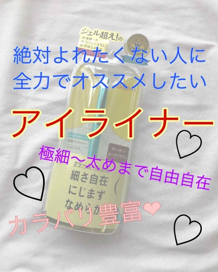 「密着アイライナー」クリームペンシル/デジャヴュ/ペンシルアイライナーを使ったクチコミ(1枚目)