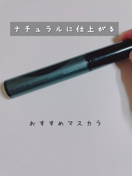 ラッシュフォーマー(クリア)/KATE/マスカラを使ったクチコミ(1枚目)