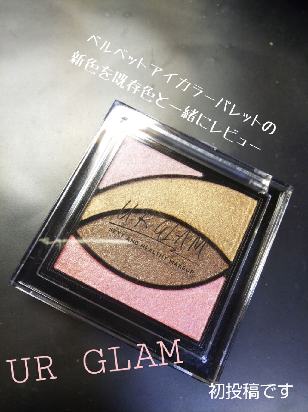 UR GLAM　VELVET EYE COLOR PALETTE/U R GLAM/アイシャドウパレットを使ったクチコミ（1枚目）