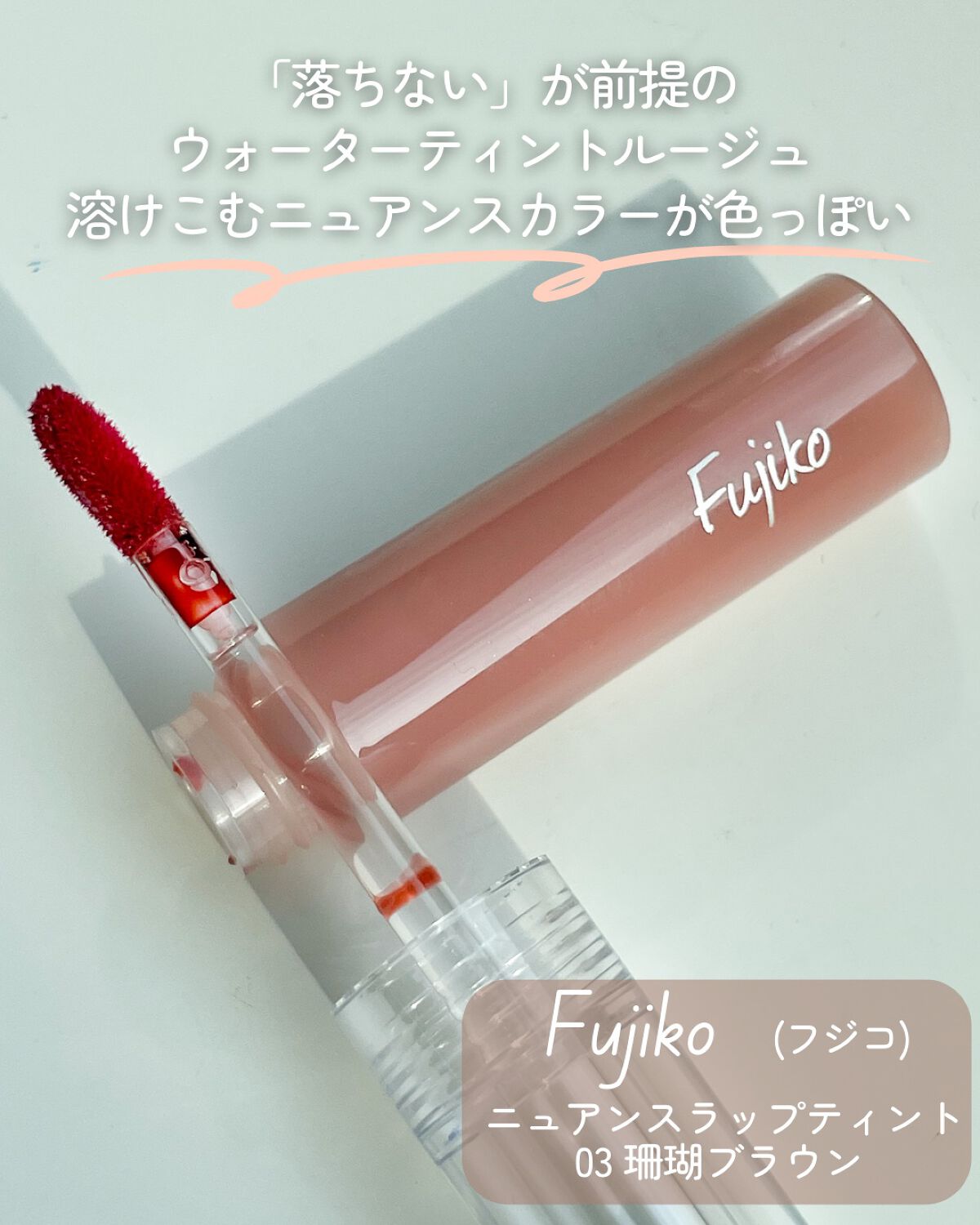 ニュアンスラップティント/Fujiko/リップティントを使ったクチコミ（2枚目）