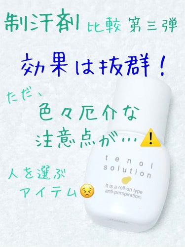 佐藤製薬
テノール液

制汗剤 比較第三弾は、臭いに悩む方には有名な医薬部外品！

コロンとしたフォルムが特徴的。サラサラの液体で、ボトルの構造のせいか液漏れしやすいです💦

この液体自体、昔の化粧品み