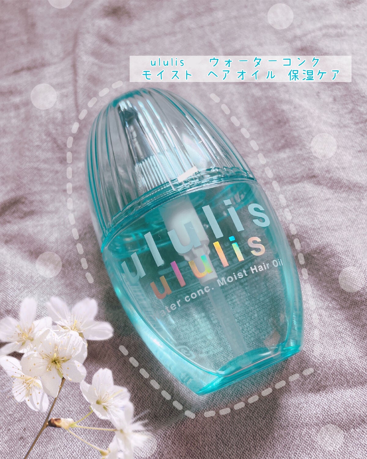 ウォーターコンク モイストヘアオイル/ululis/ヘアオイルを使ったクチコミ(1枚目)
