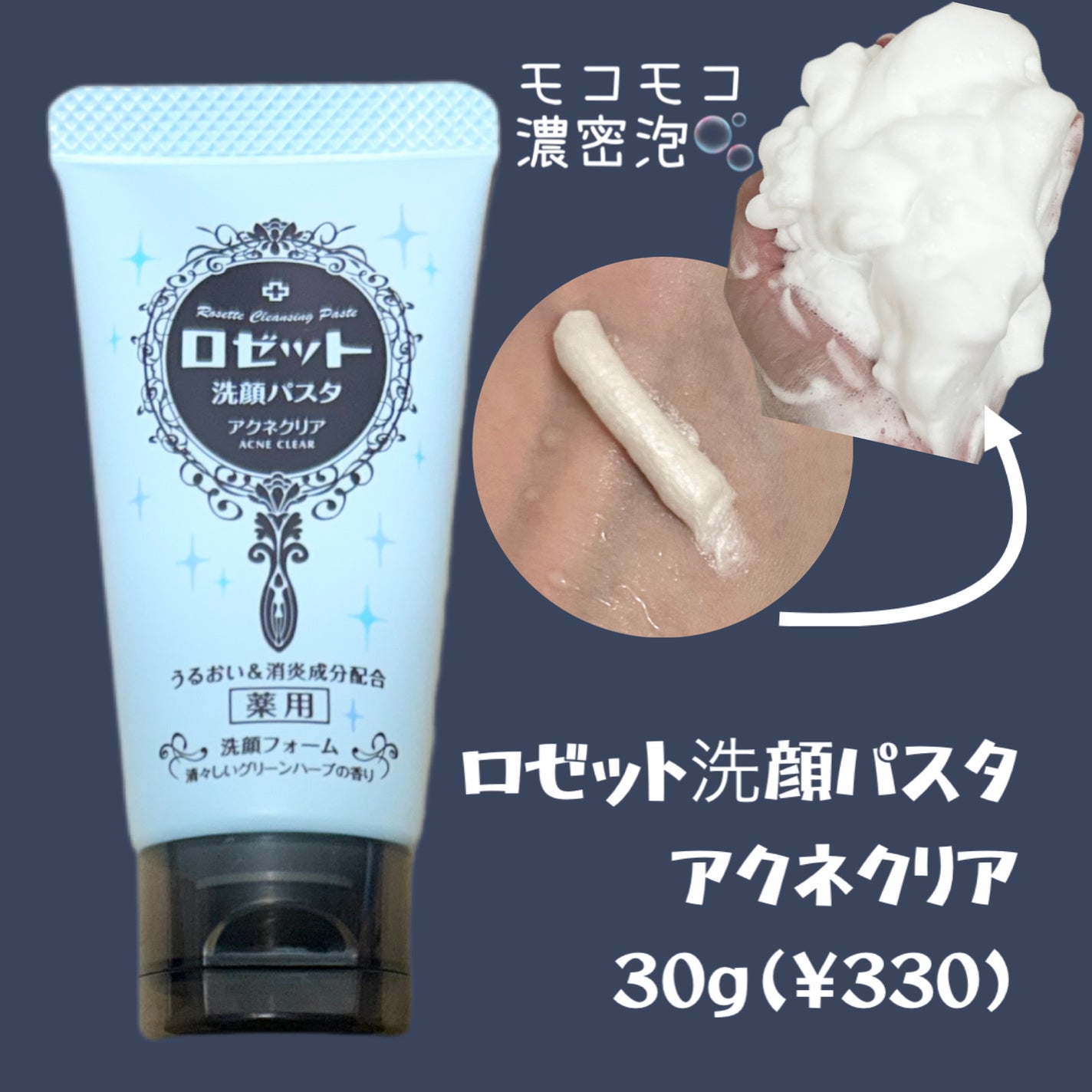 ロゼット洗顔パスタ アクネクリア/ロゼット/洗顔フォームを使ったクチコミ(4枚目)