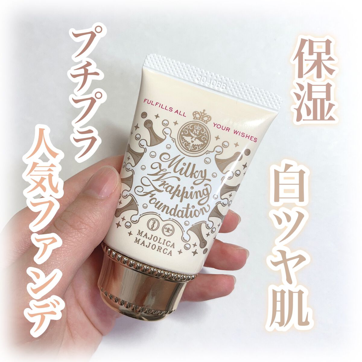 ミルキーラッピングファンデ/MAJOLICA MAJORCA/リキッドファンデーションを使ったクチコミ（1枚目）