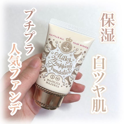 ミルキーラッピングファンデ/MAJOLICA MAJORCA/リキッドファンデーションを使ったクチコミ(1枚目)