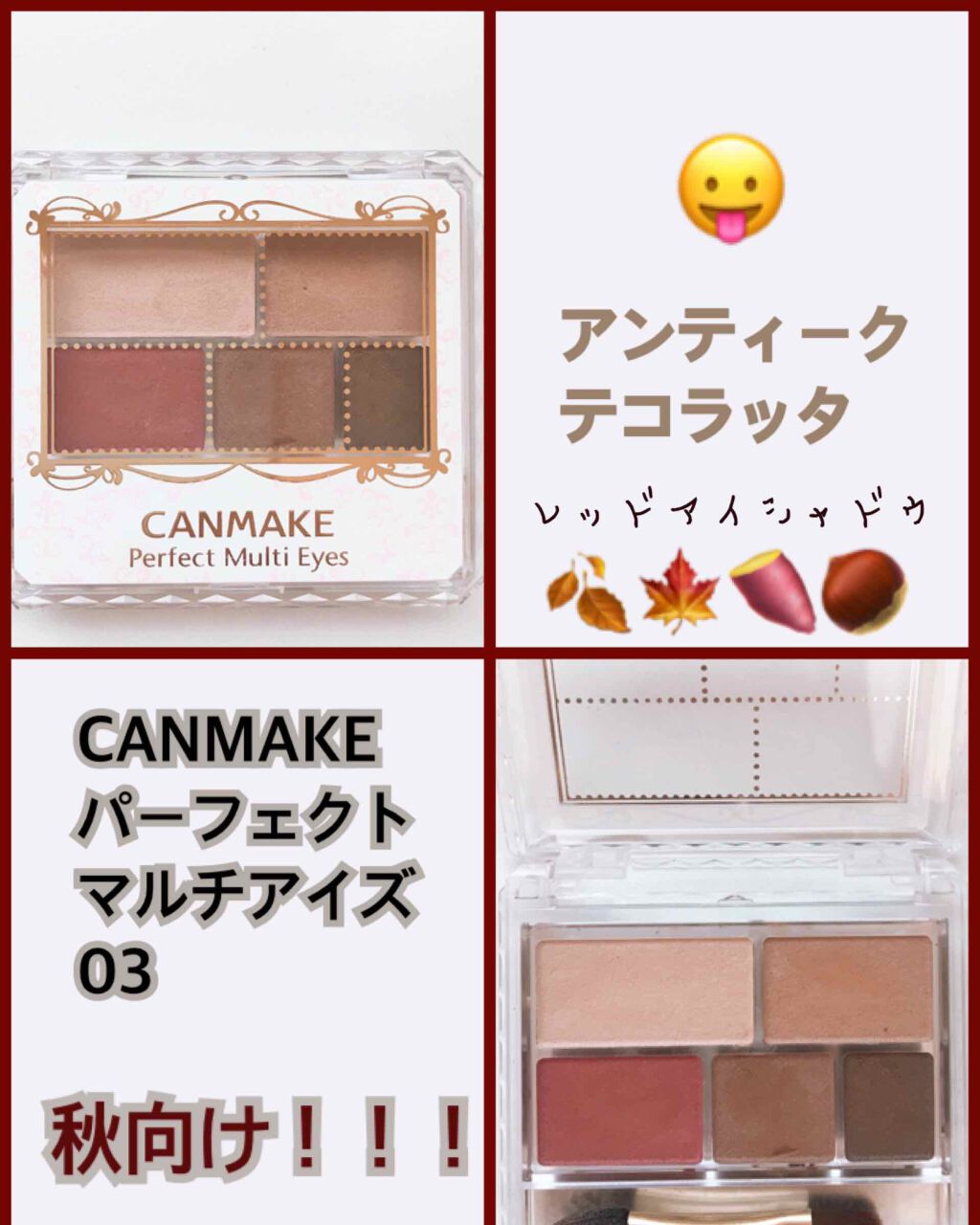 パーフェクトマルチアイズ/キャンメイク/アイシャドウパレットを使ったクチコミ(1枚目)