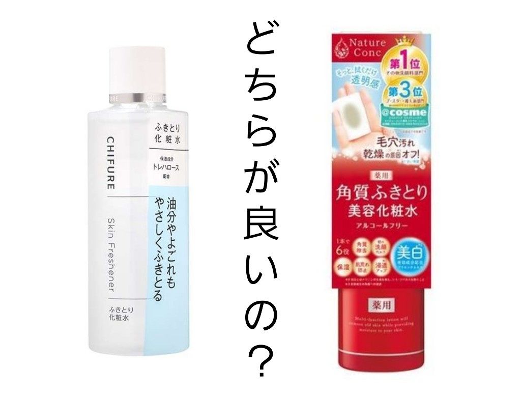 あなたはどっち派 ちふれ Vs ネイチャーコンク 化粧水を徹底比較 初めまして Lips初 By あお 乾燥肌 代前半 Lips