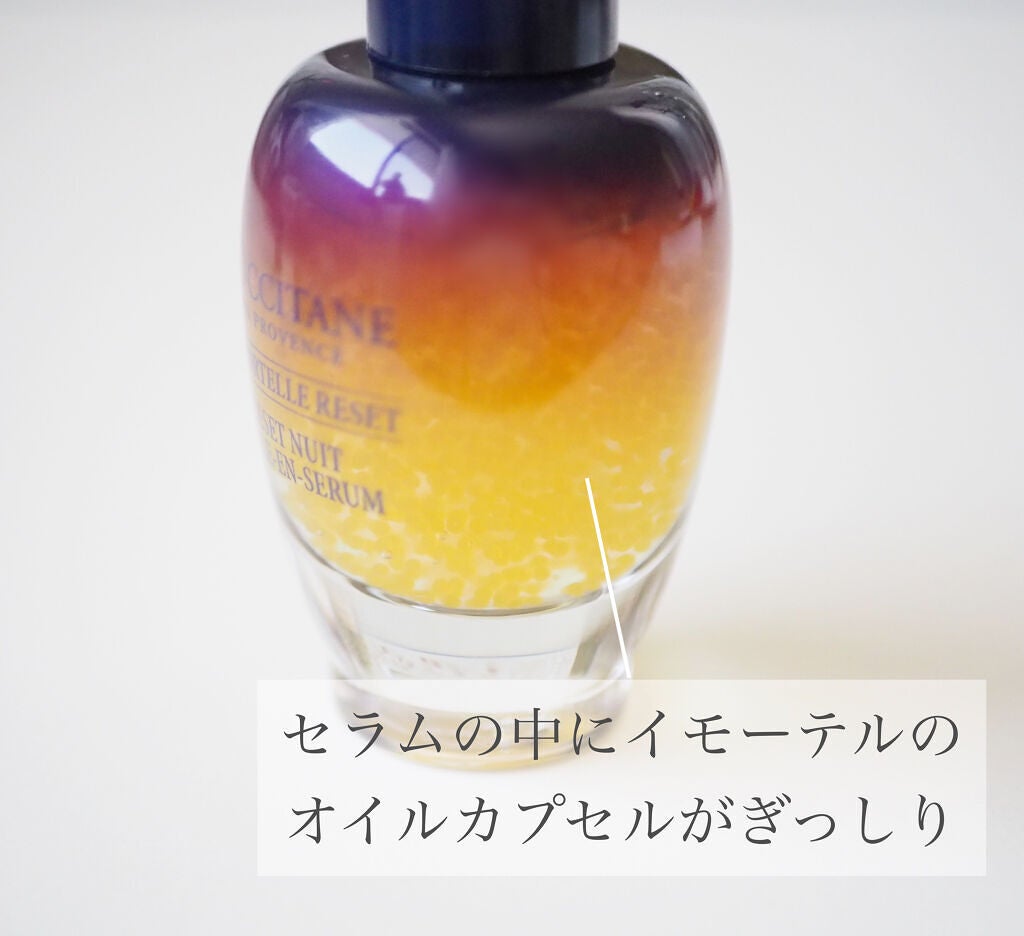 イモーテル オーバーナイトリセットセラム/L'OCCITANE/美容液を使ったクチコミ(3枚目)