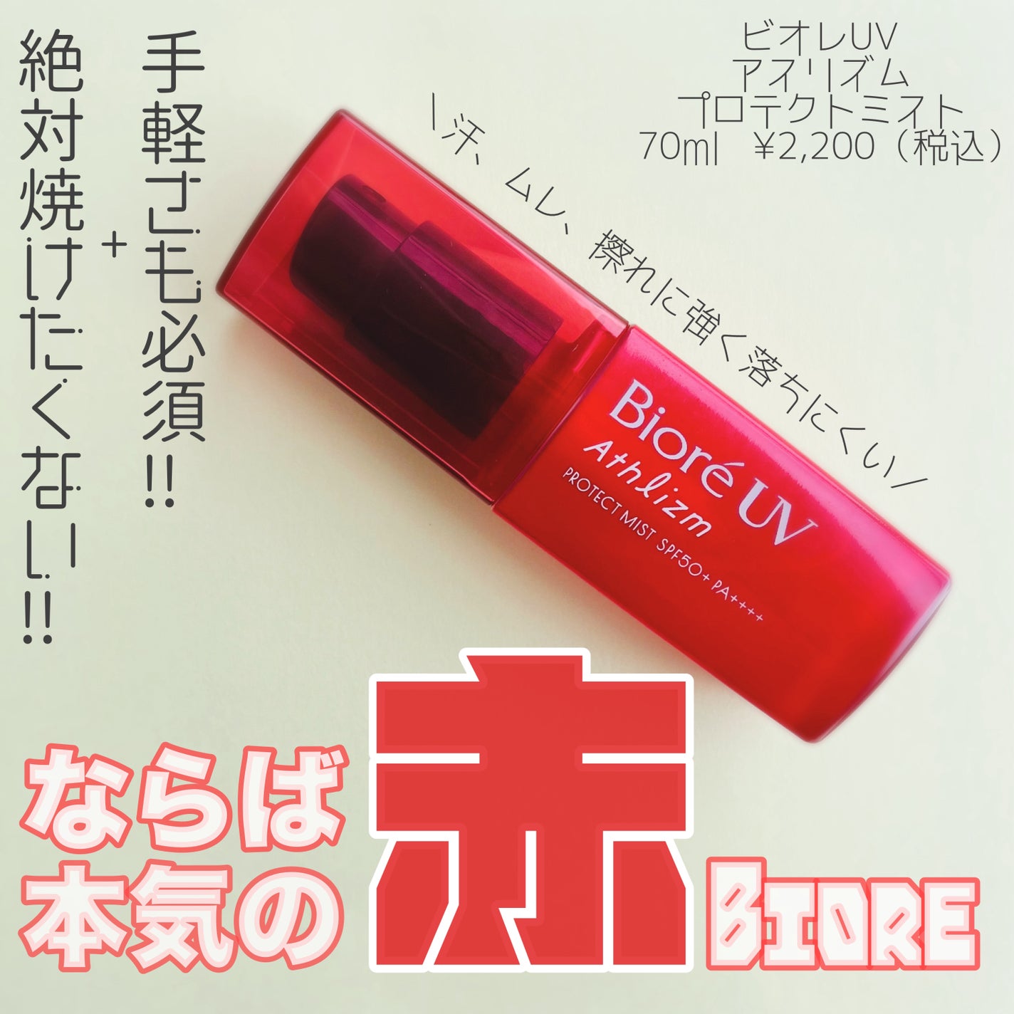 ビオレUV アスリズム プロテクトミスト/ビオレ/日焼け止めミスト・スプレーを使ったクチコミ(1枚目)