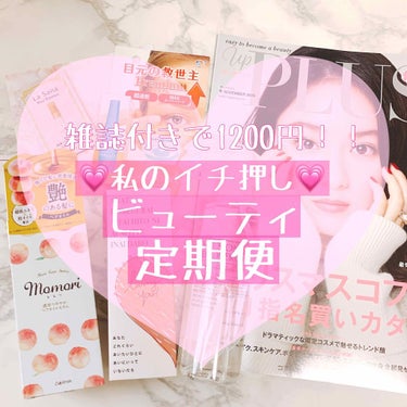 ビューティー定期便/bea’s up beauty book (ビーズアップ ビューティブック)/その他キットセットを使ったクチコミ（1枚目）