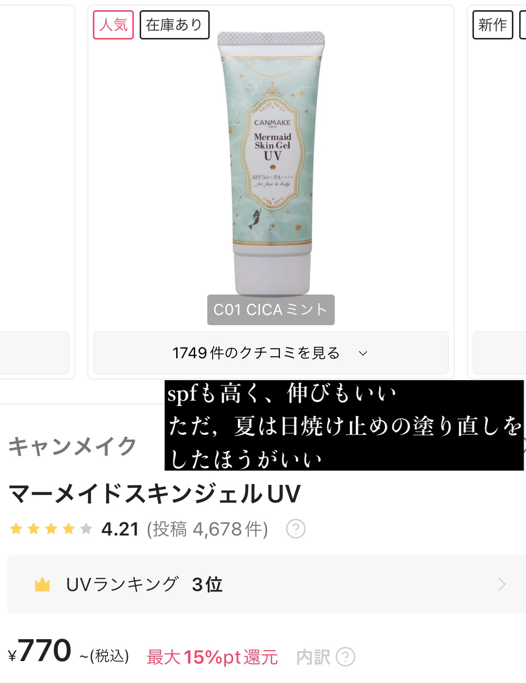マーメイドスキンジェルUV/キャンメイク/日焼け止めジェルを使ったクチコミ（2枚目）