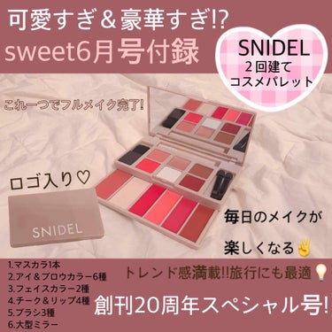 Sweet 2019年6月号/Sweet(スウィート)/雑誌を使ったクチコミ（1枚目）