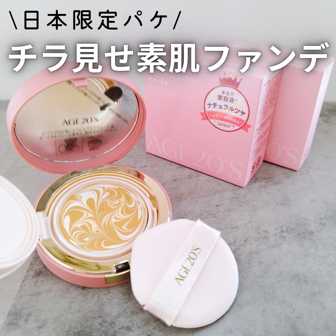 ヴェールヌーディ エッセンスパクトグロウ 20 オークル/AGE20’s/クリーム・エマルジョンファンデーションを使ったクチコミ（1枚目）