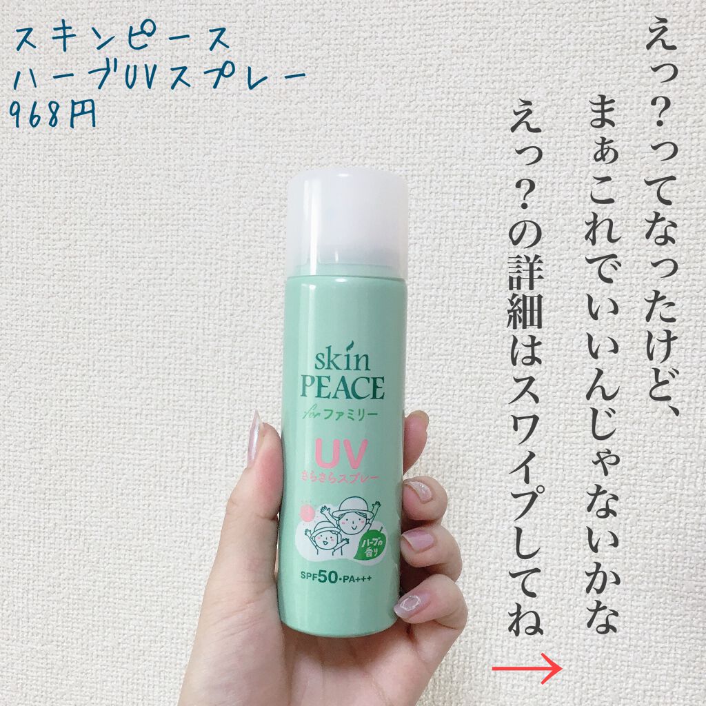 ファミリー UVスプレー/スキンピース/日焼け止めミスト・スプレーを使ったクチコミ（1枚目）