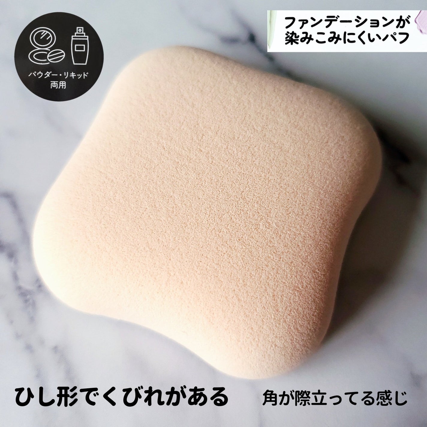 ファンデーションが染みこみにくいパフ/貝印/パフ・スポンジを使ったクチコミ(3枚目)