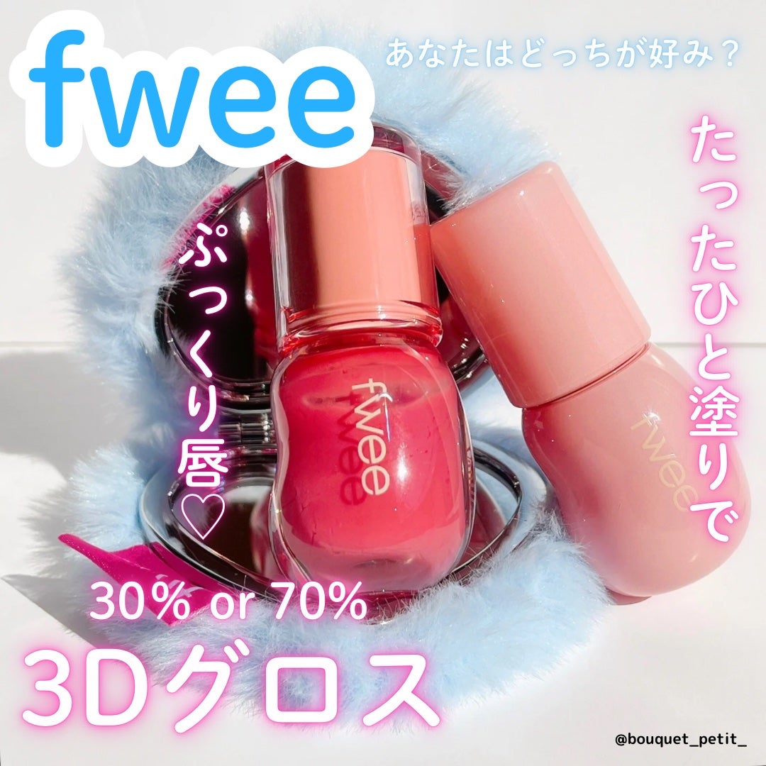 フィー 3Dボリューミンググロス/fwee/リップグロスを使ったクチコミ(1枚目)