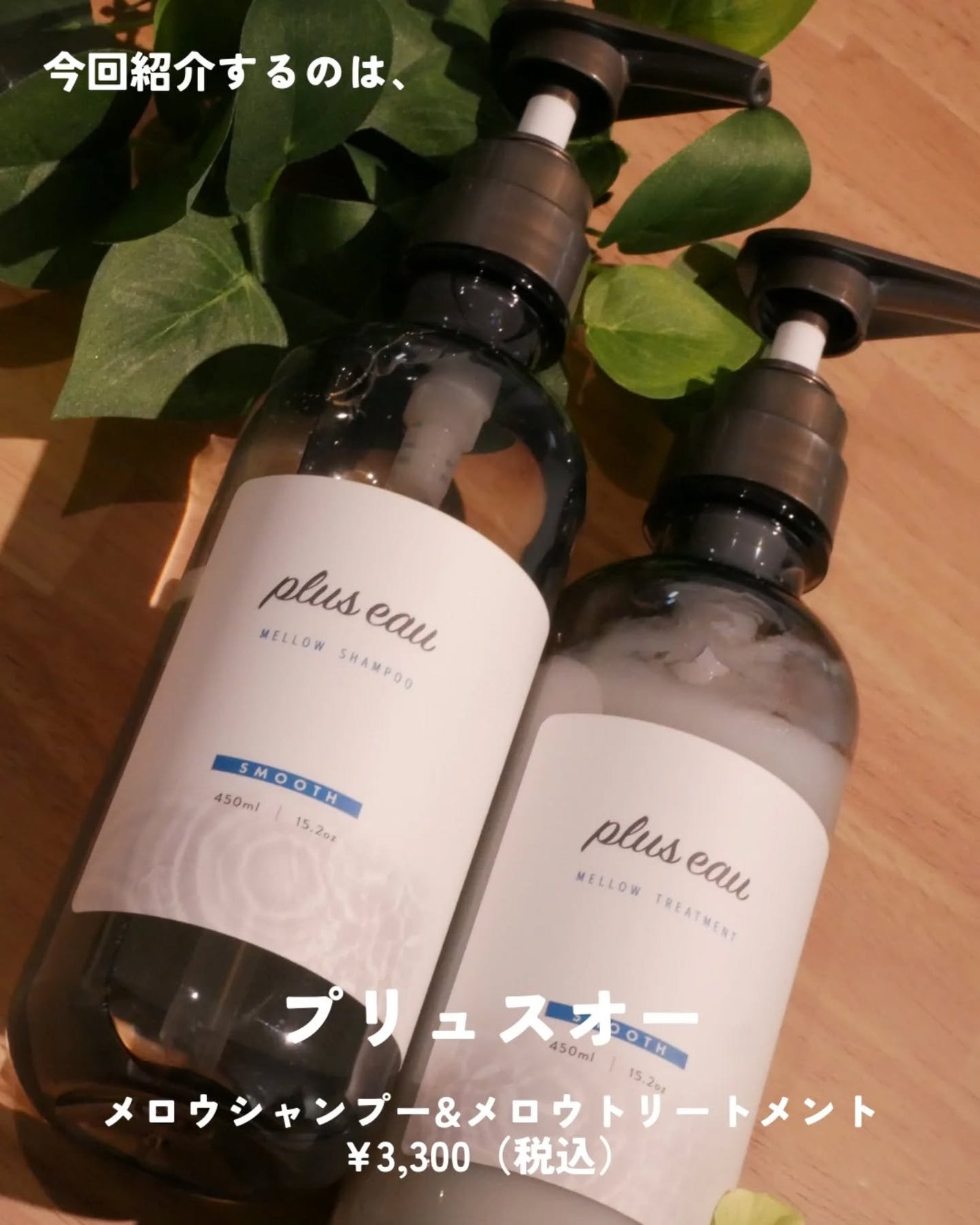 メロウシャンプー/メロウトリートメント/plus eau/市販シャンプーを使ったクチコミ(3枚目)