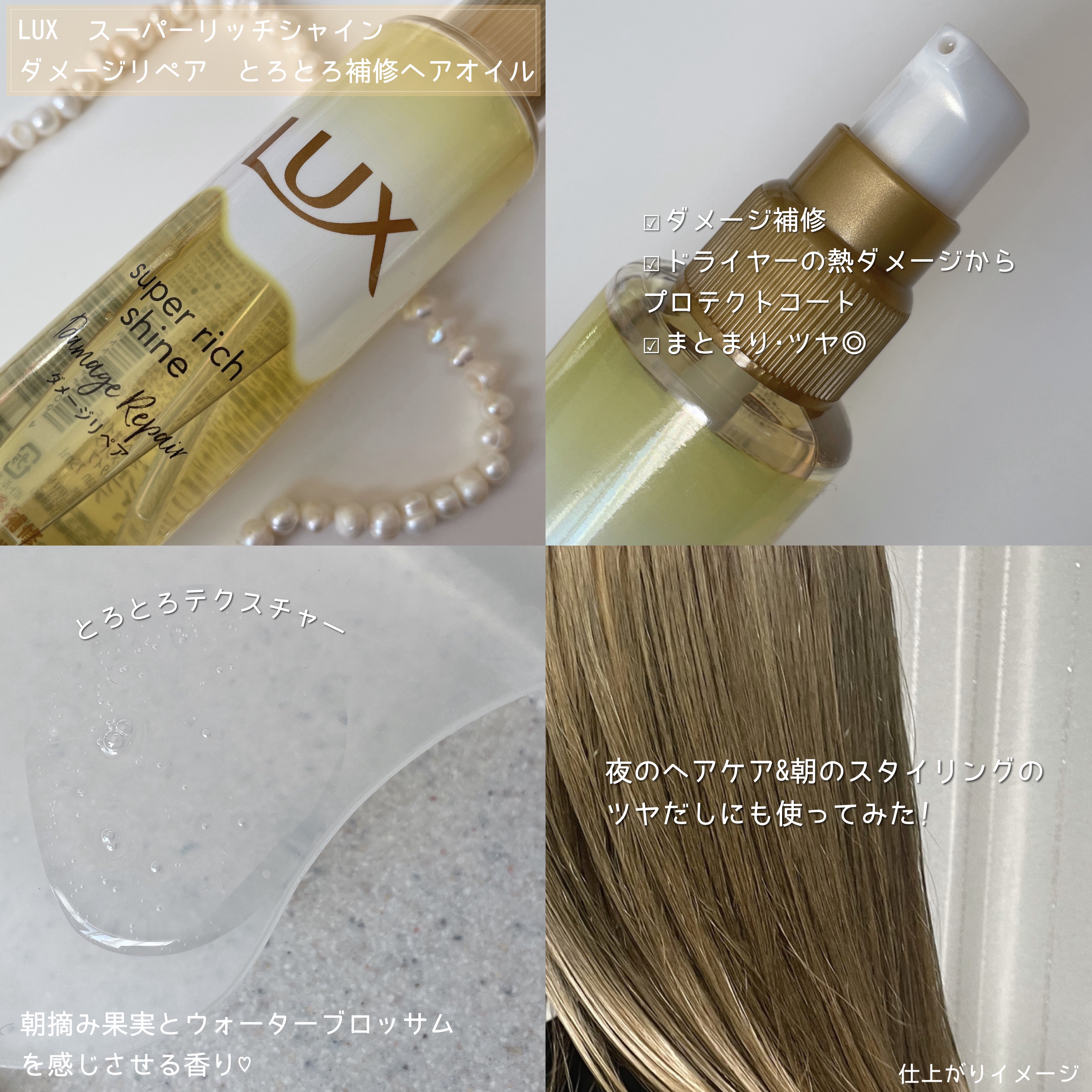 スーパーリッチシャイン ダメージリペア とろとろ補修ヘアオイル/LUX/ヘアオイルを使ったクチコミ（2枚目）